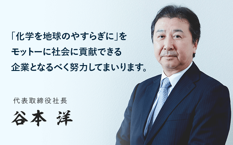 「化学を地球のやすらぎに」をモットーに社会に貢献できる企業となるべく努力してまいります。