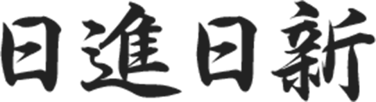 日進日新