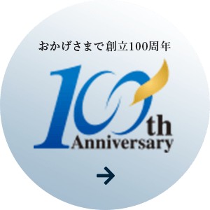 100周年記念サイト